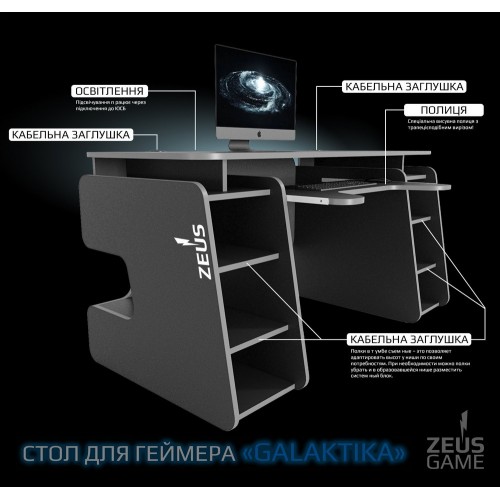 Геймерський стіл Galaktika Zeus